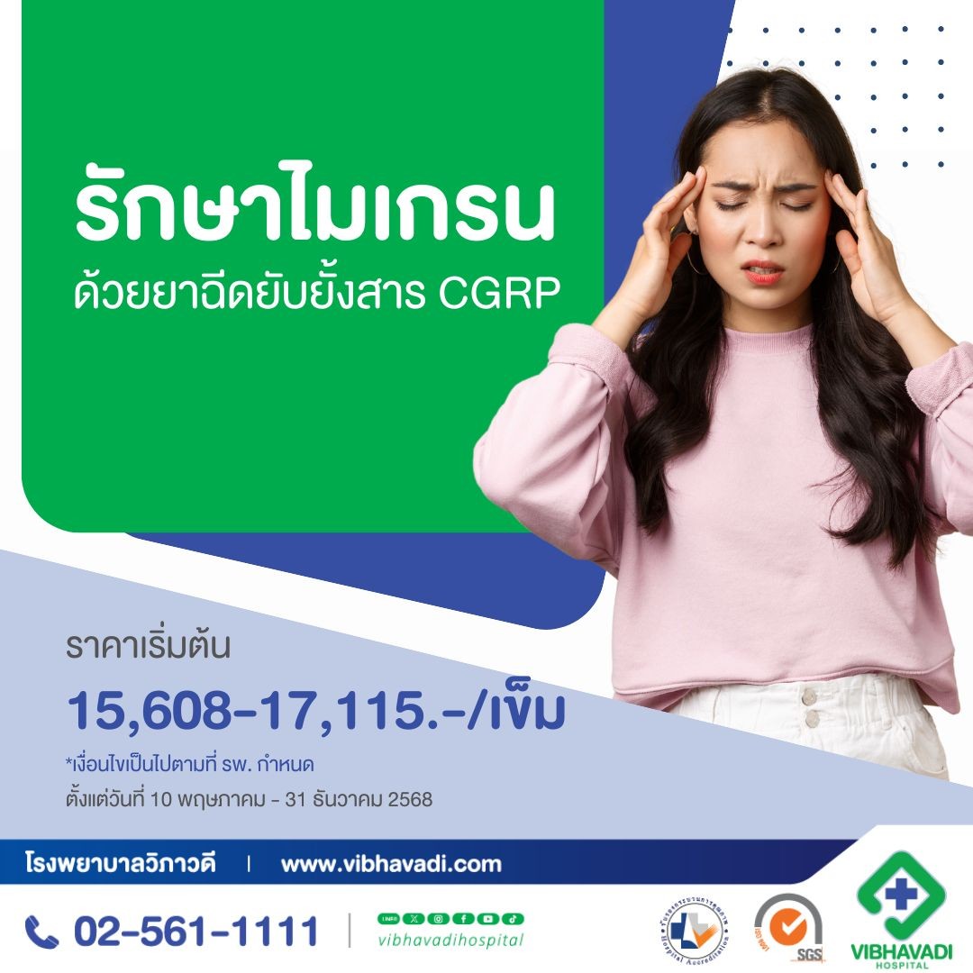 รักษาไมเกรนด้วยยาฉีดยับยั้งสาร CGRP