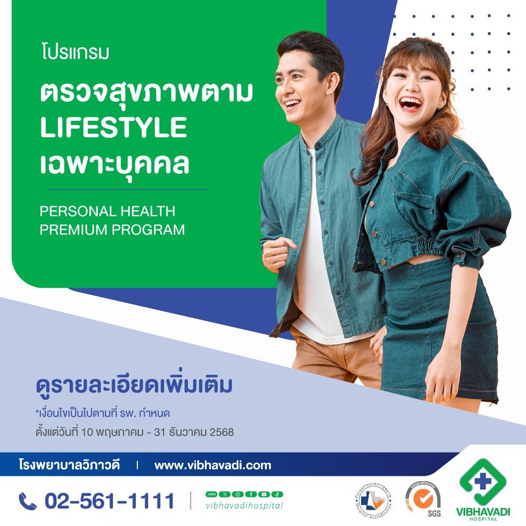 โปรแกรมตรวจสุขภาพตาม Lifestyle เฉพาะบุคคล