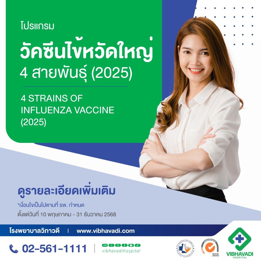 วัคซีนไข้หวัดใหญ่ 4 สายพันธุ์ล่าสุด (2025)