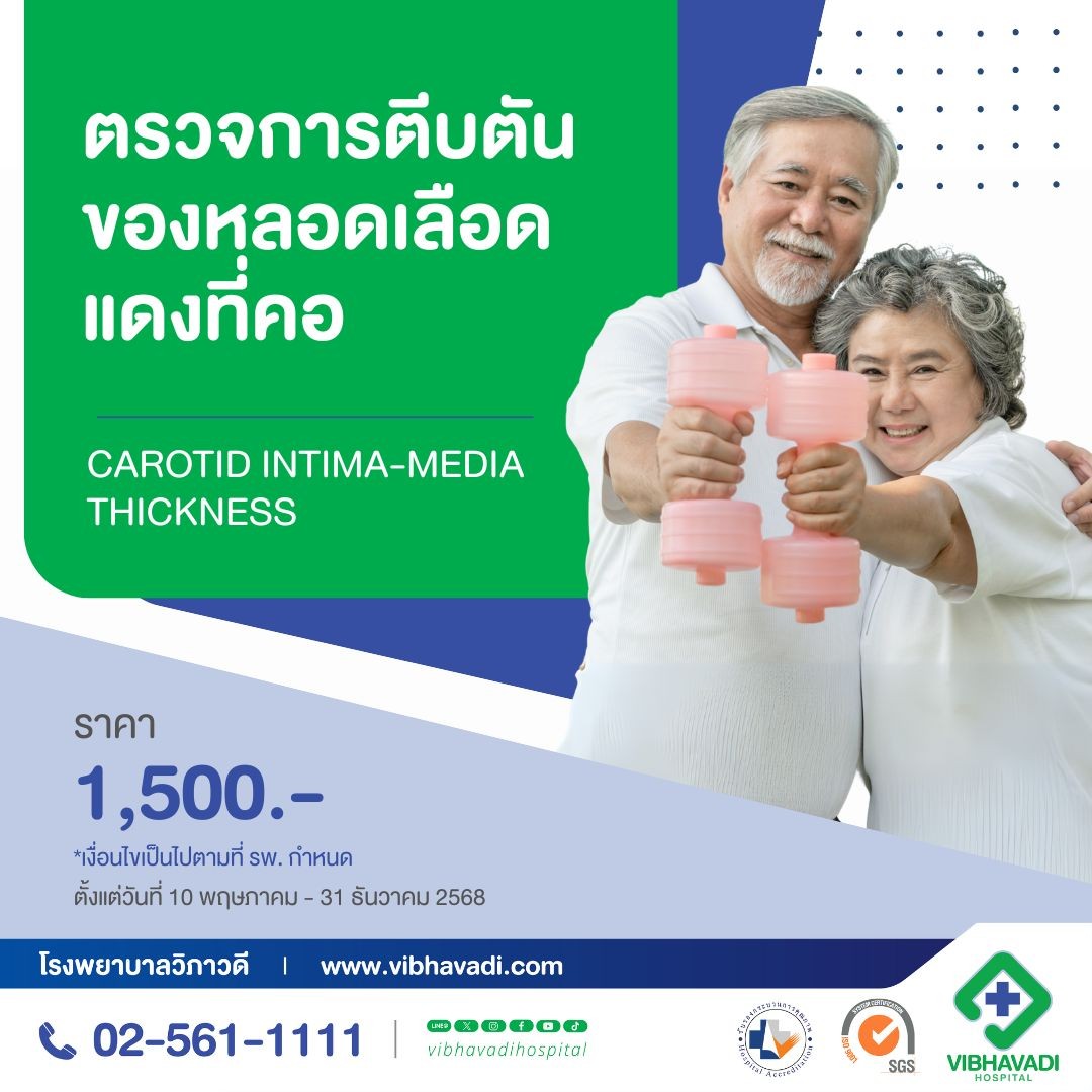 ตรวจประเมินความเสี่ยงโรคหัวใจและหลอดเลือด (CIMT)