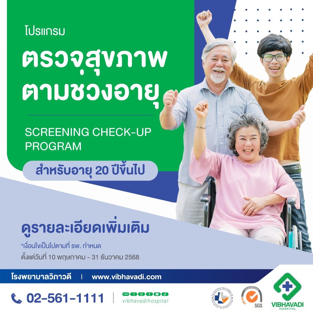 โปรแกรมตรวจสุขภาพตามช่วงอายุ
