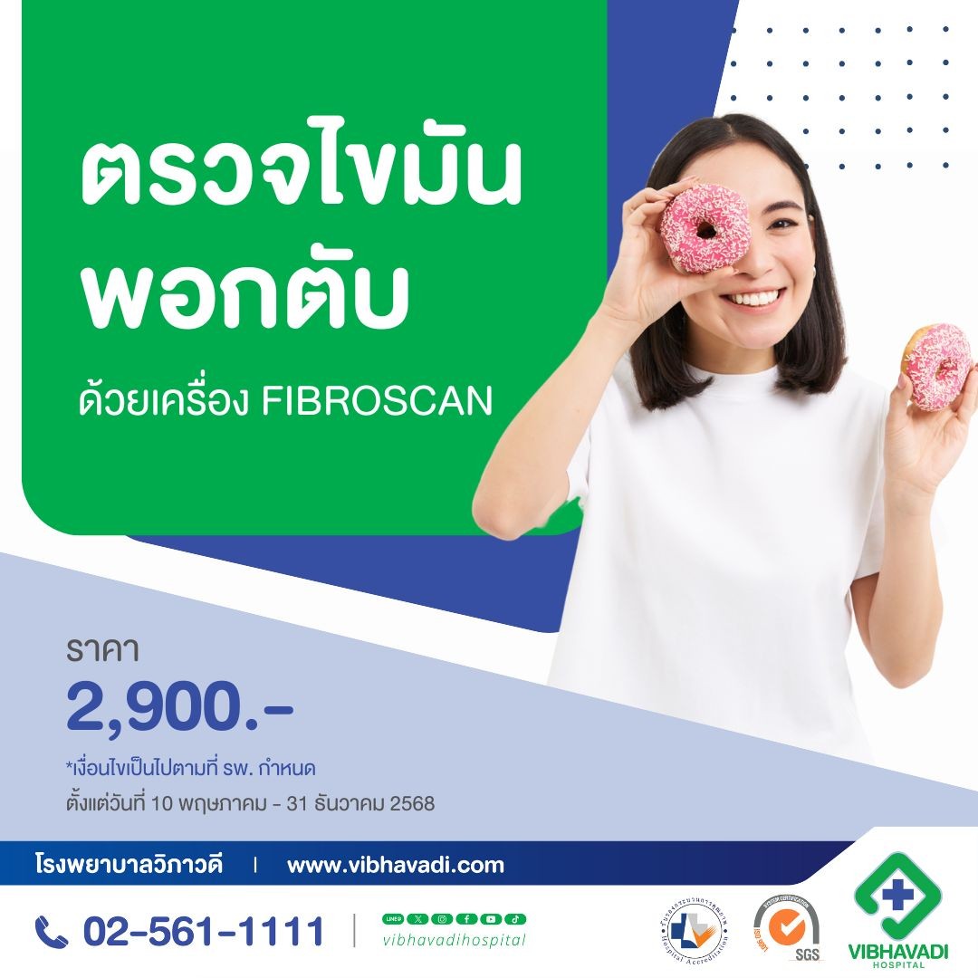 โปรแกรมตรวจพังผืดและไขมันสะสมในตับ ด้วยเครื่อง Fibroscan