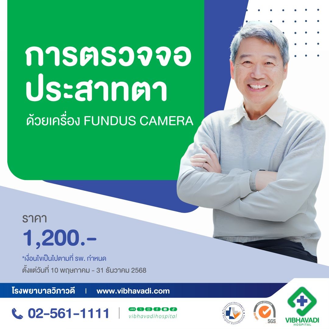 การตรวจจอประสาทตาด้วยเครื่อง Fundus Camera