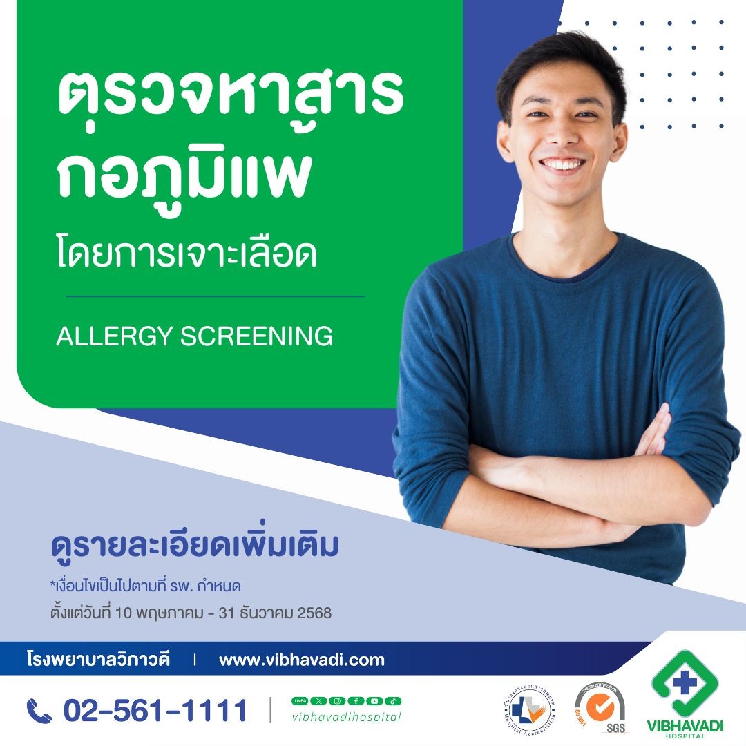 การตรวจหาสารก่อภูมิแพ้ โดยการเจาะเลือด