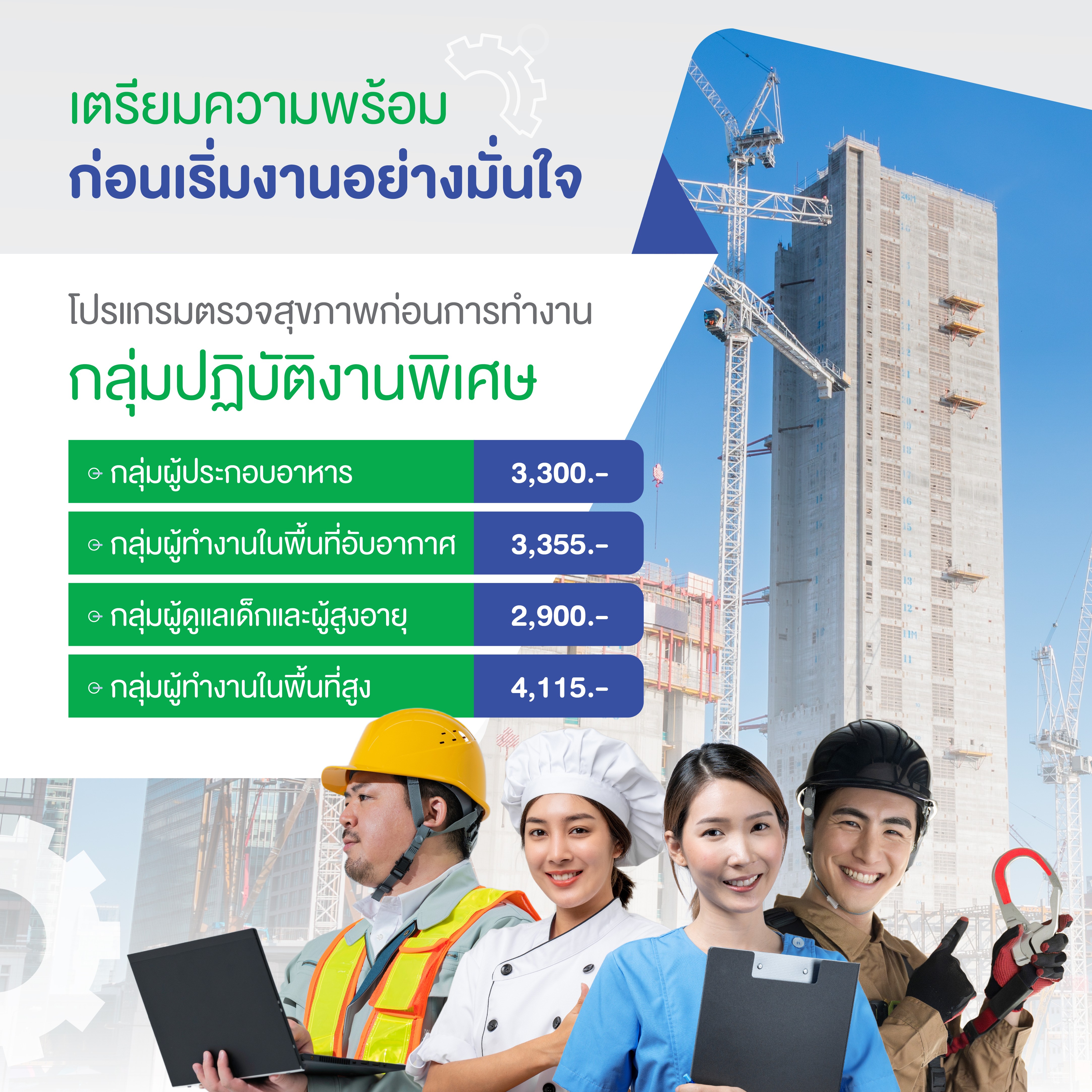 โปรแกรมตรวจสุขภาพก่อนการทำงานกลุ่มปฏิบัติงานพิเศษ