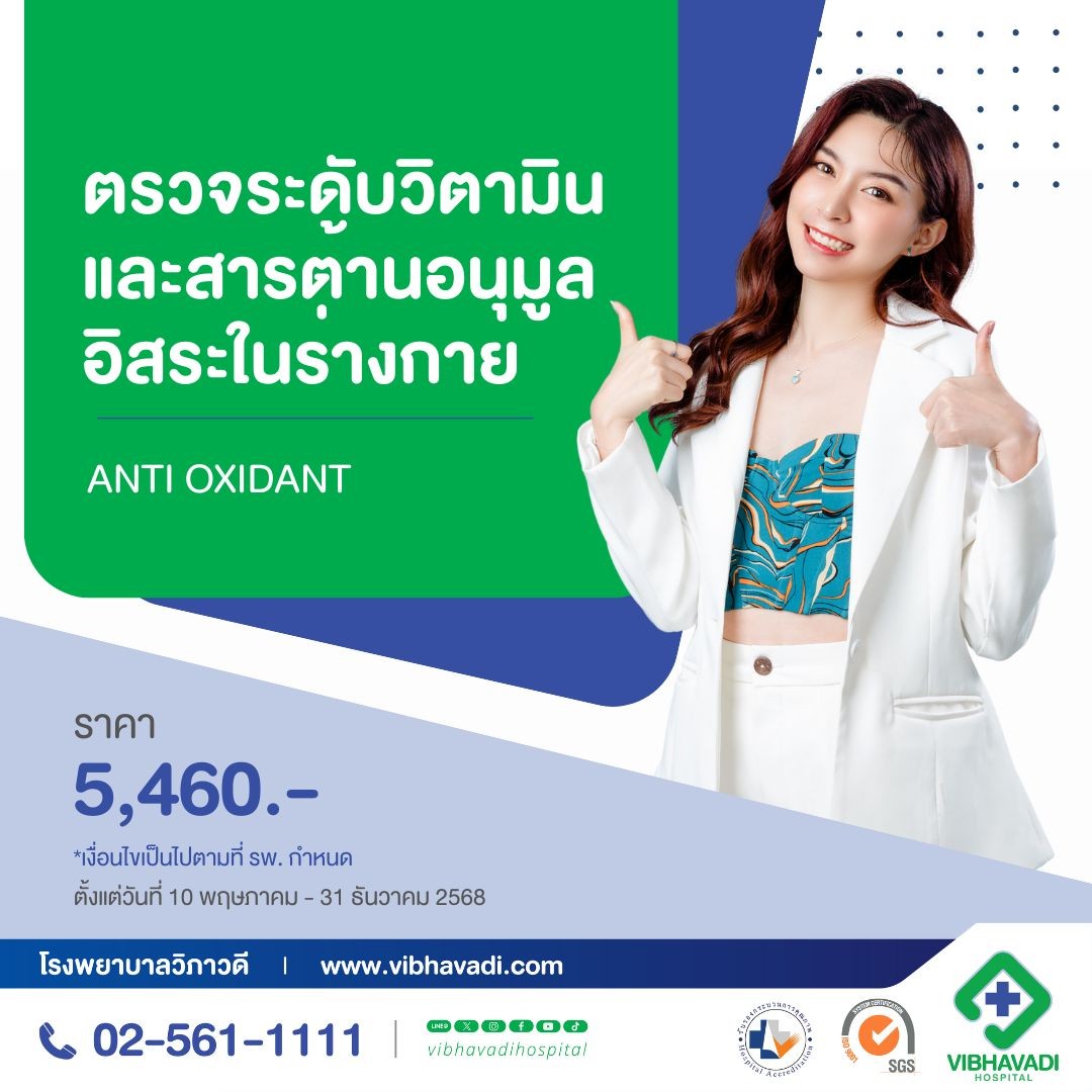 โปรแกรมตรวจระดับวิตามินในร่างกาย 10 รายการ