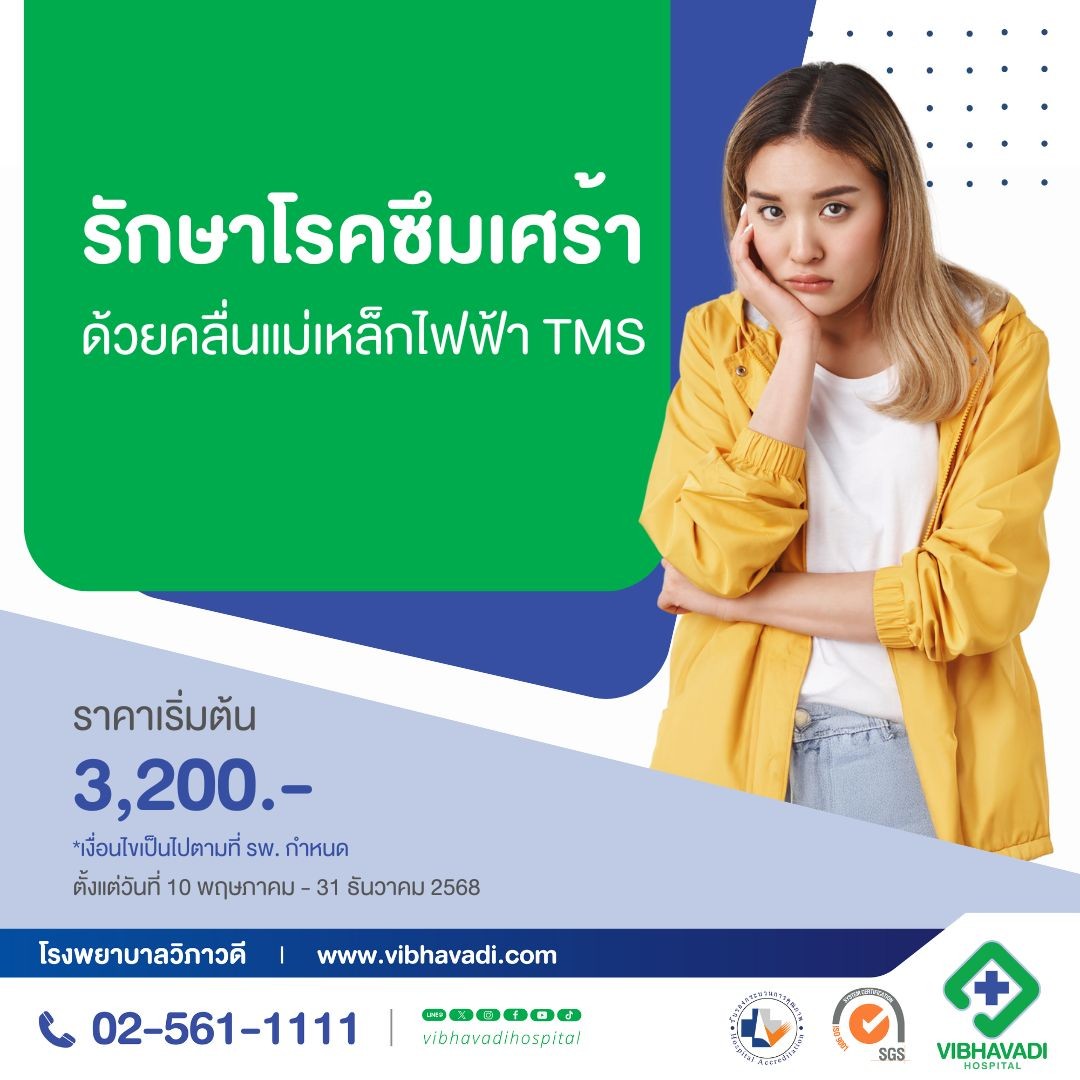 โปรแกรมรักษาโรคซึมเศร้า ด้วยคลื่นแม่เหล็กไฟฟ้า TMS