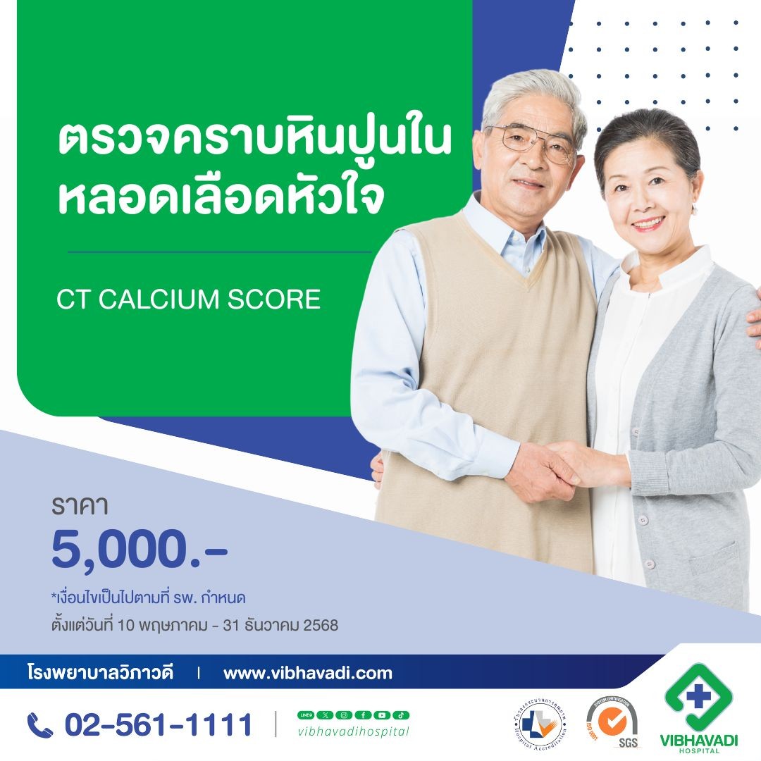 โปรแกรมตรวจแคลเซียมในหลอดเลือดหัวใจ CT Calcium Score