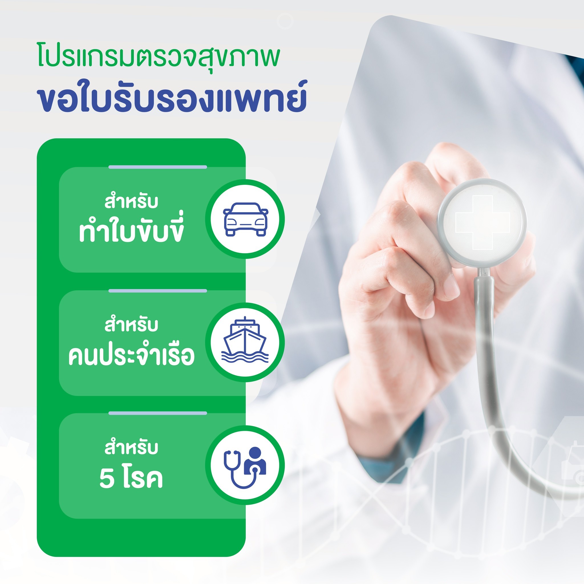 โปรแกรมตรวจสุขภาพ ขอใบรับรองแพทย์