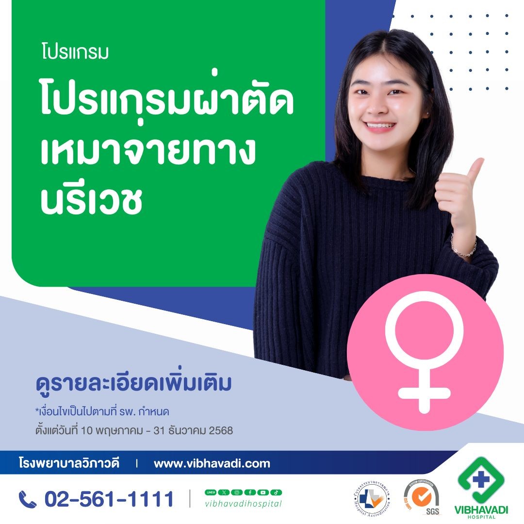 โปรแกรมผ่าตัดเหมาจ่ายทางนรีเวช