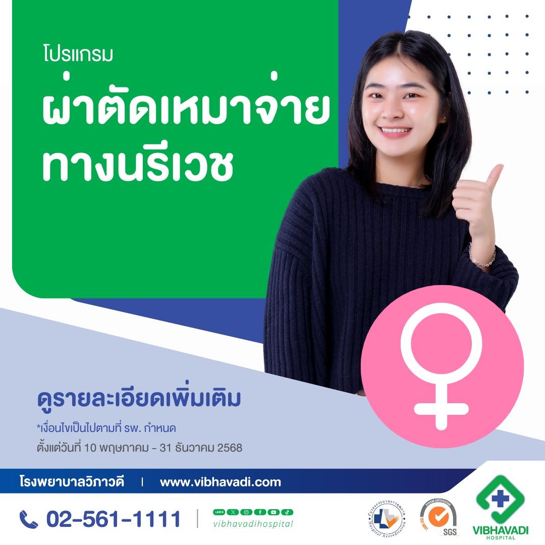 โปรแกรมผ่าตัดเหมาจ่ายทางนรีเวช