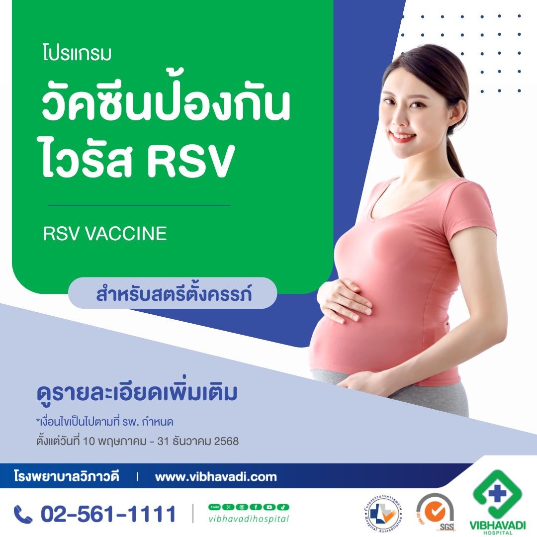 วัคซีน RSV สำหรับคุณแม่ตั้งครรภ์