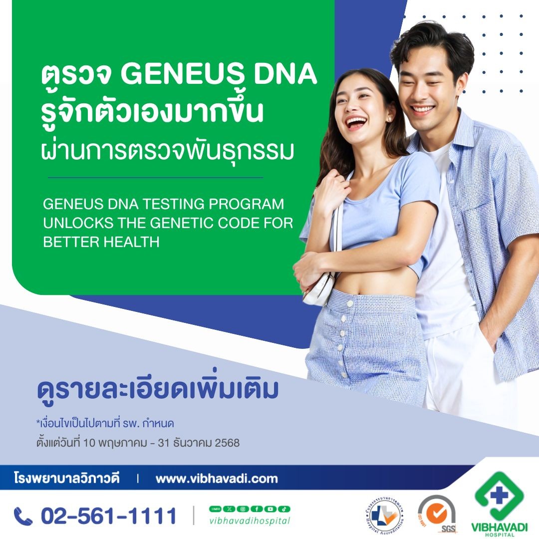 ตรวจ Geneus DNA รู้จักตัวเองมากขึ้น ผ่านการตรวจพันธุกรรม