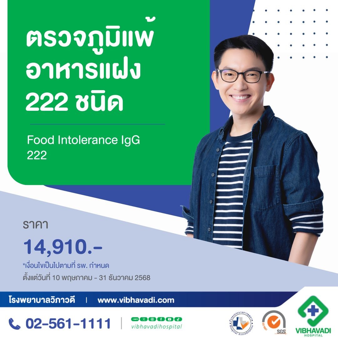 ตรวจภูมิแพ้อาหารแฝง 222 ชนิด