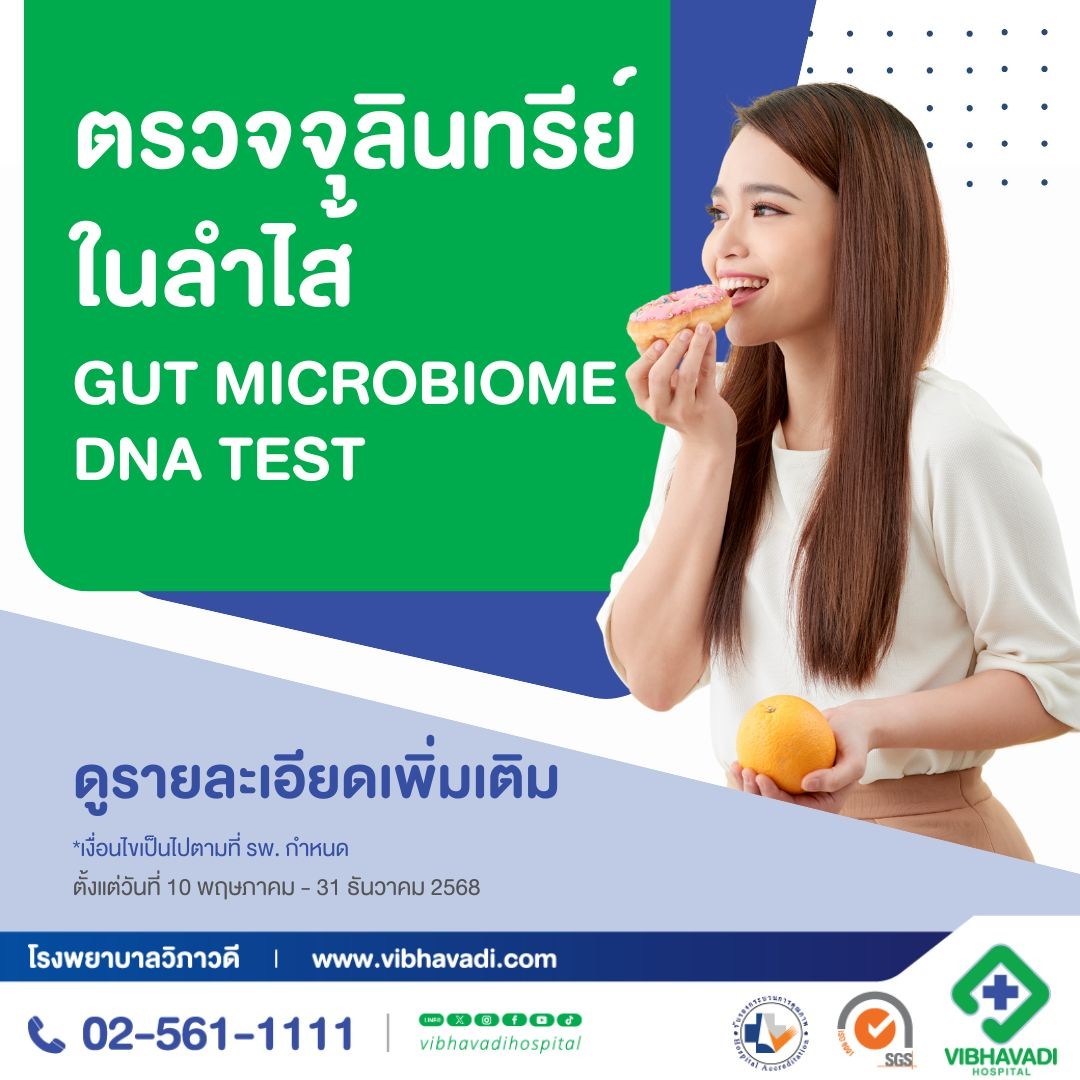 ตรวจสมดุลจุลินทรีย์ในลำไส้ Gut Microbiome DNA Test