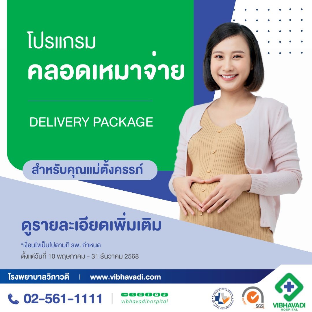 โปรแกรมคลอดเหมาจ่าย สำหรับคุณแม่ตั้งครรภ์