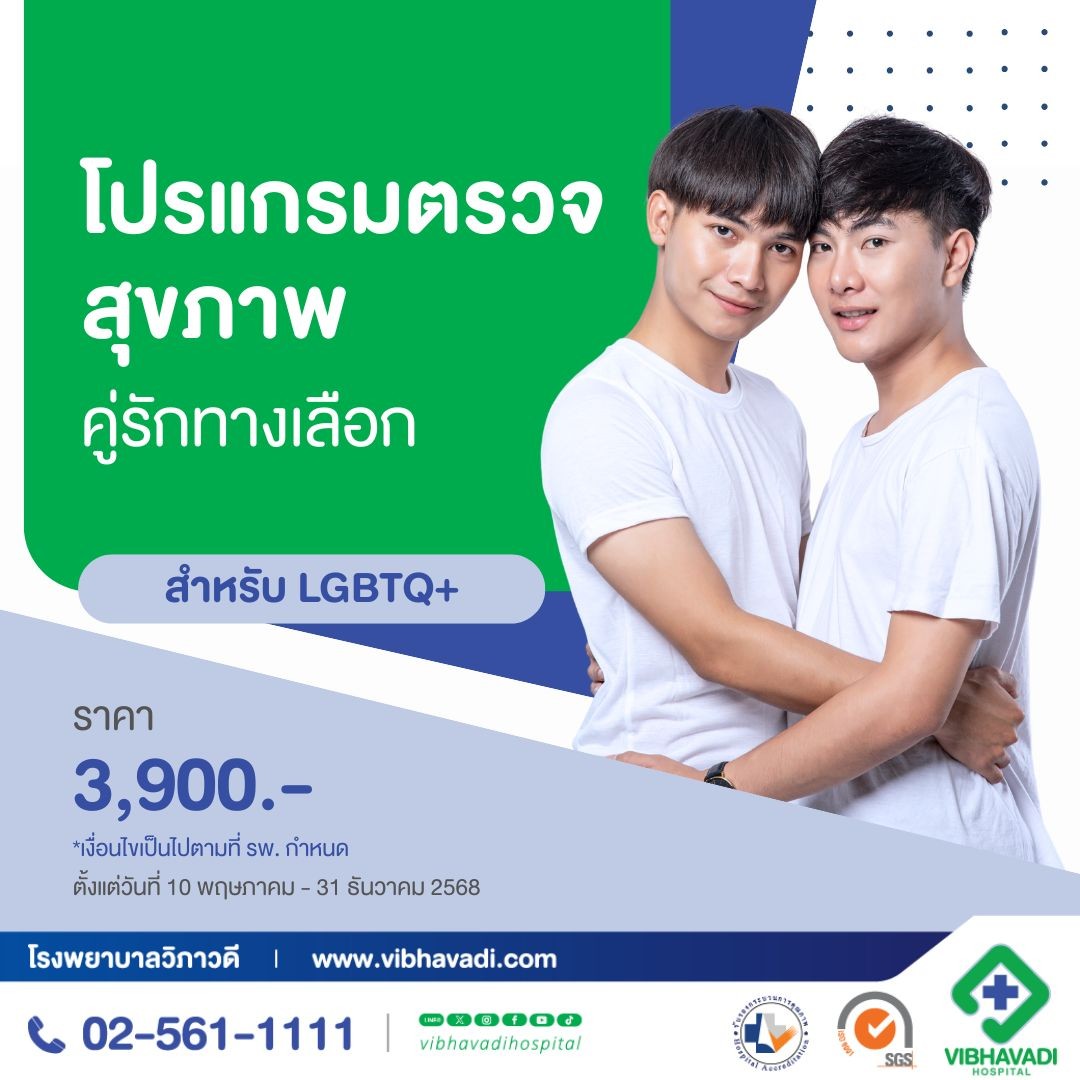 โปรแกรมตรวจสุขภาพ คู่รักทางเลือก สำหรับ LGBTQ+