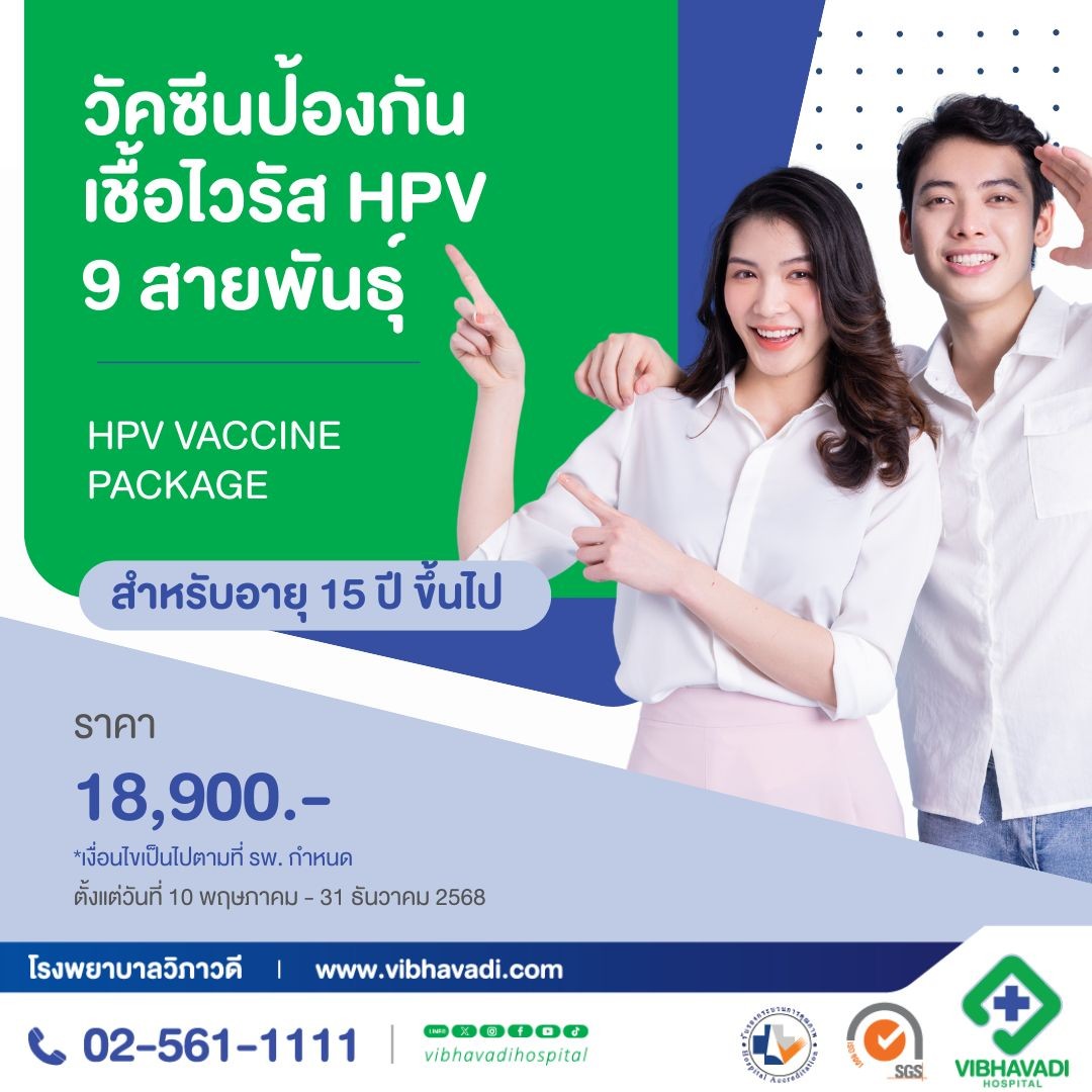 วัคซีนป้องกันเชื้อไวรัส HPV 9 สายพันธุ์