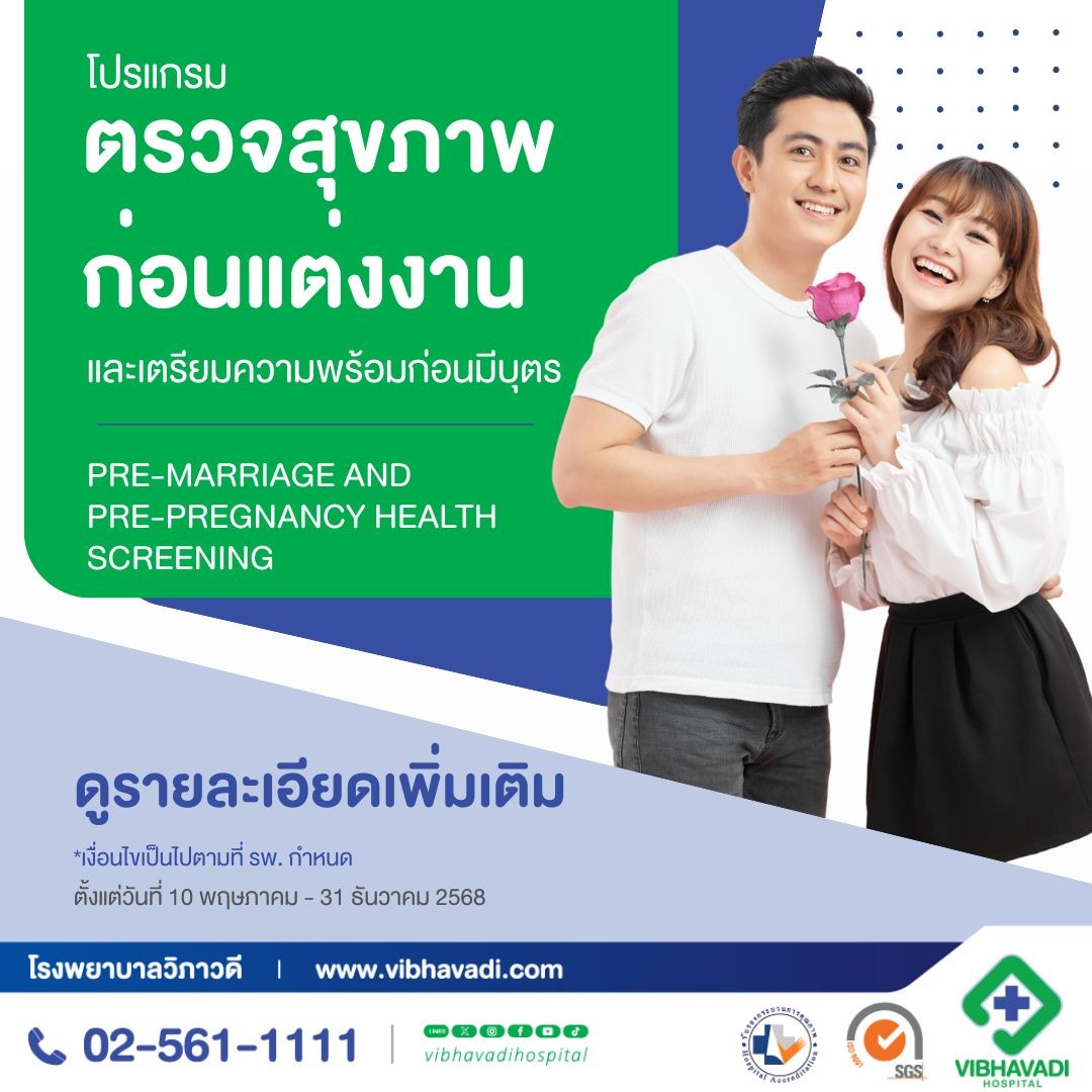 โปรแกรมตรวจสุขภาพก่อนแต่งงานและเตรียมความพร้อมก่อนมีบุตร