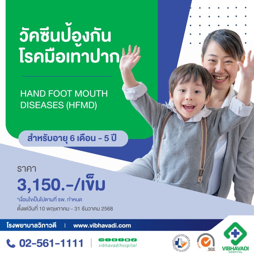 วัคซีนมือเท้าปาก (EV71) สำหรับเด็ก 6 เดือน - 5 ปี