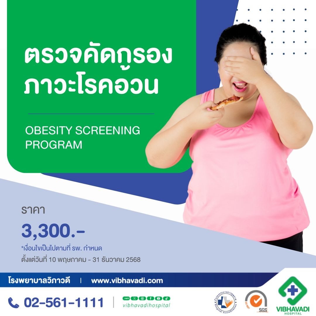 โปรแกรมตรวจคัดกรองภาวะโรคอ้วน