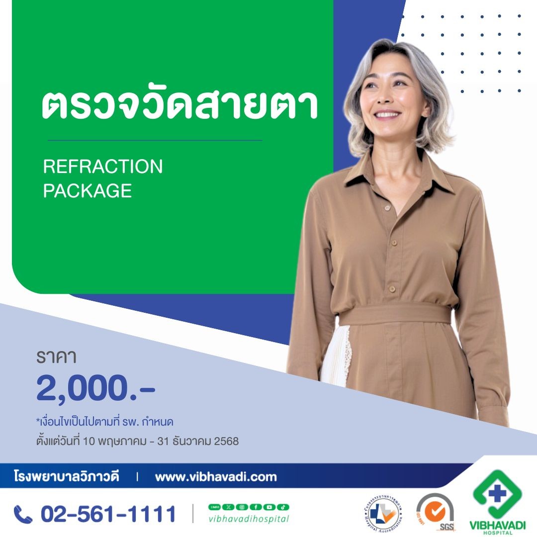 ตรวจวัดสายตา (Refraction)