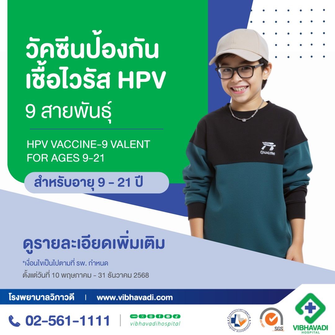 วัคซีนป้องกันเชื้อไวรัส HPV 9 สายพันธุ์ (อายุ 9-21 ปี)