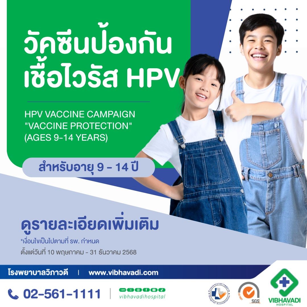 วัคซีนป้องกันเชื้อไวรัส HPV (อายุ 9-14 ปี)