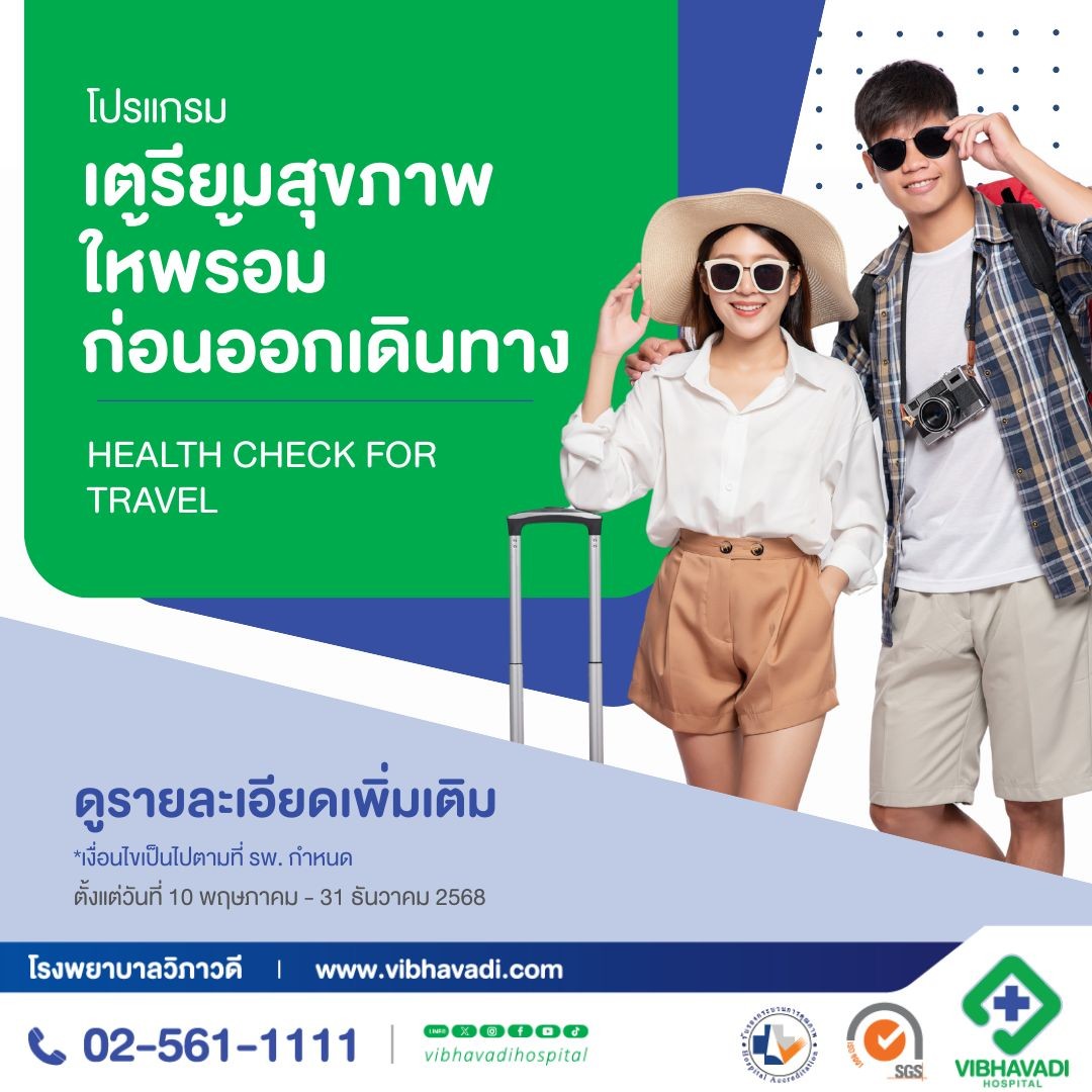 เตรียมสุขภาพให้พร้อมก่อนออกเดินทาง
