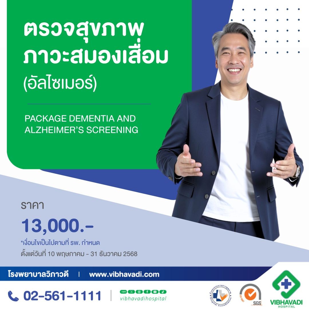 ตรวจสุขภาพภาวะสมองเสื่อม (อัลไซเมอร์)