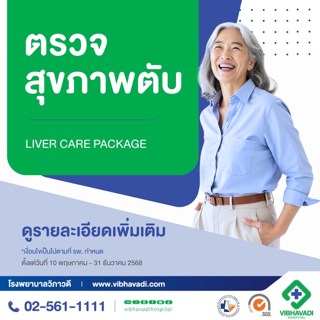 โปรแกรมตรวจสุขภาพตับ