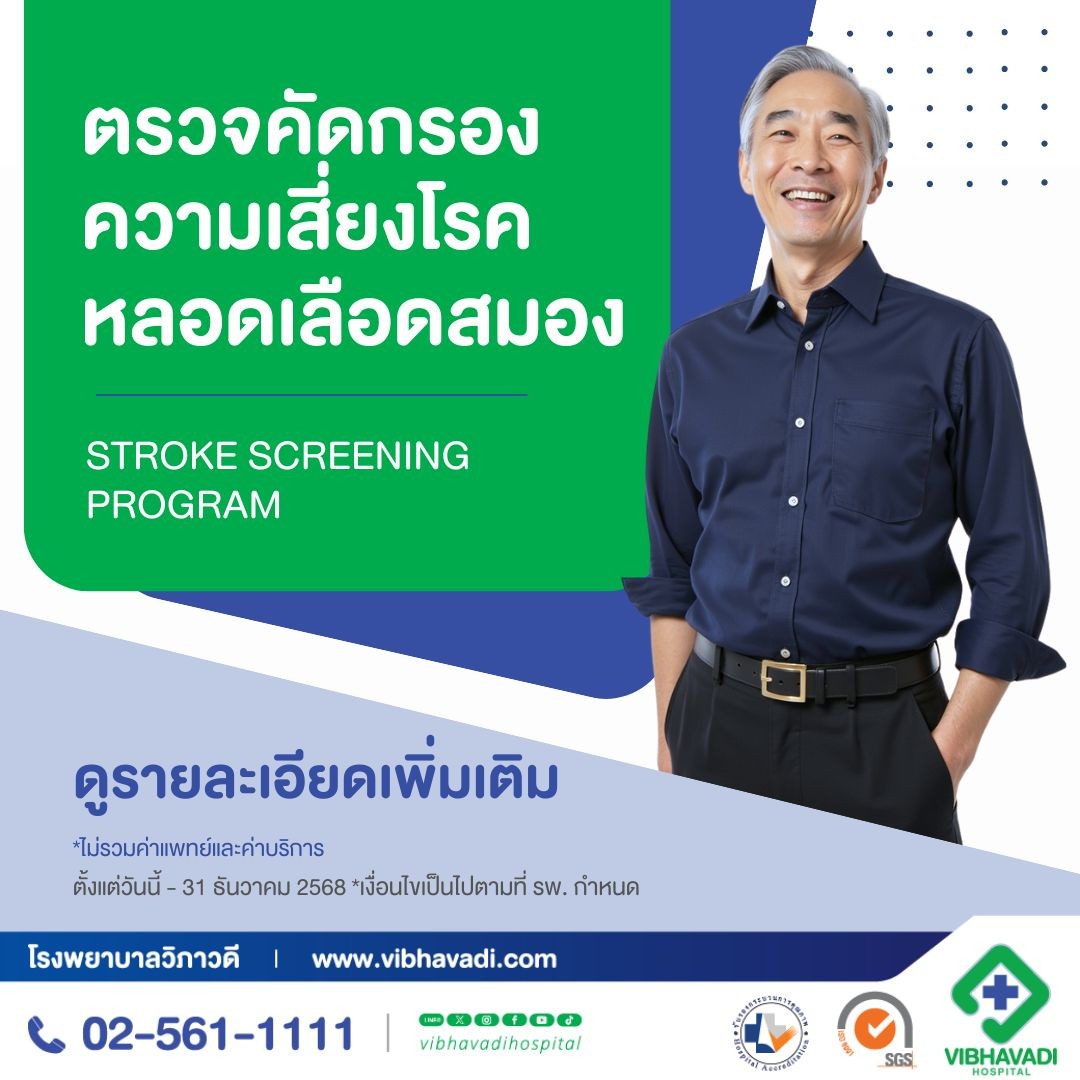 โปรแกรมตรวจคัดกรองความเสี่ยงโรคหลอดเลือดสมอง