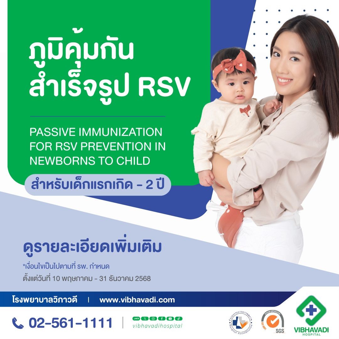 ภูมิคุ้มกันสำเร็จรูป RSV สำหรับเด็กแรกเกิด – 2 ปี