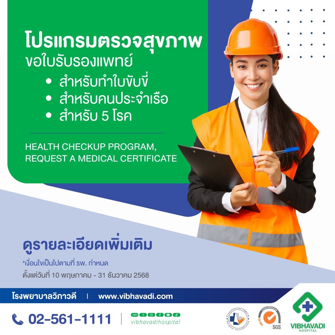 โปรแกรมตรวจสุขภาพ ขอใบรับรองแพทย์