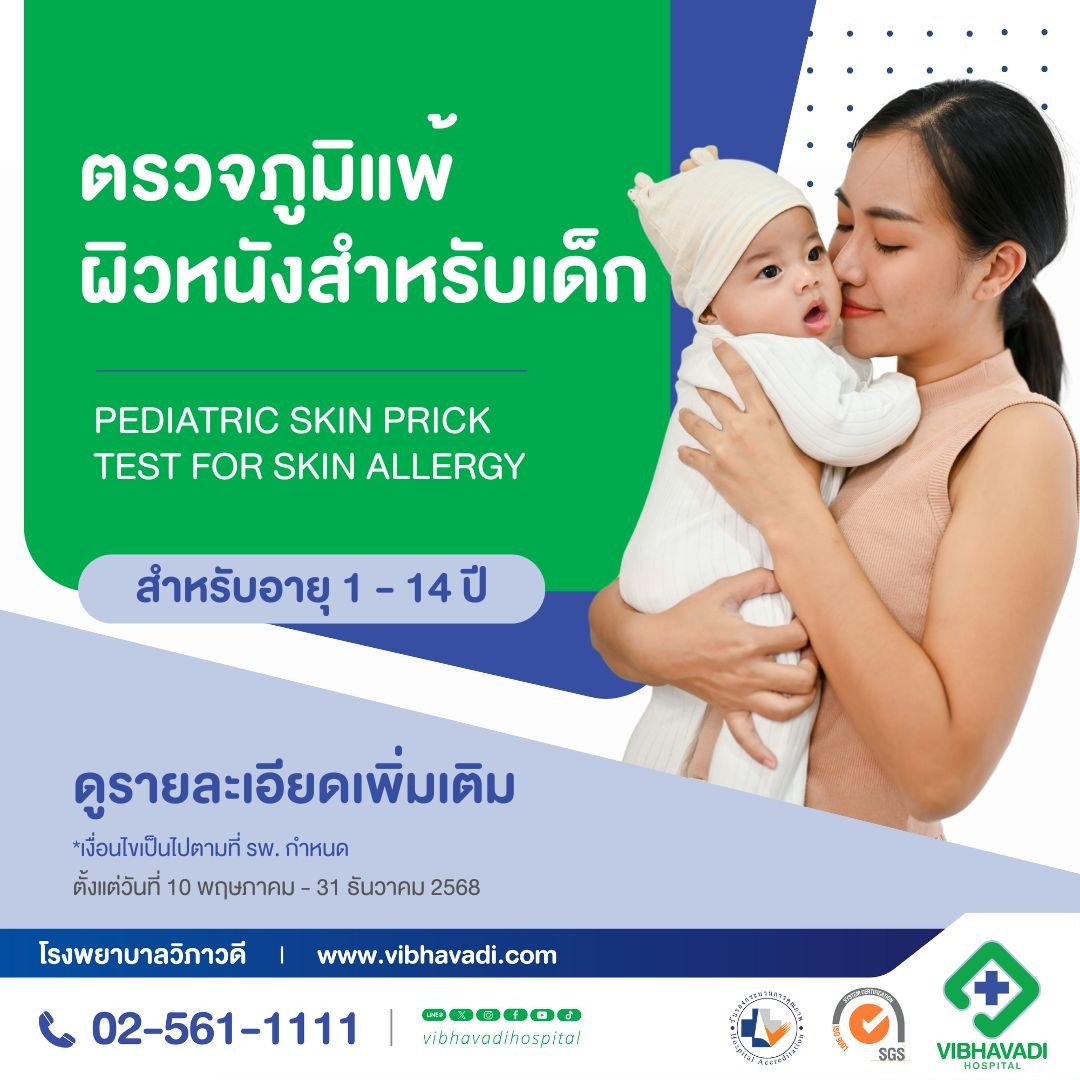 Package ตรวจภูมิแพ้ผิวหนัง Skin Prick Test เด็ก