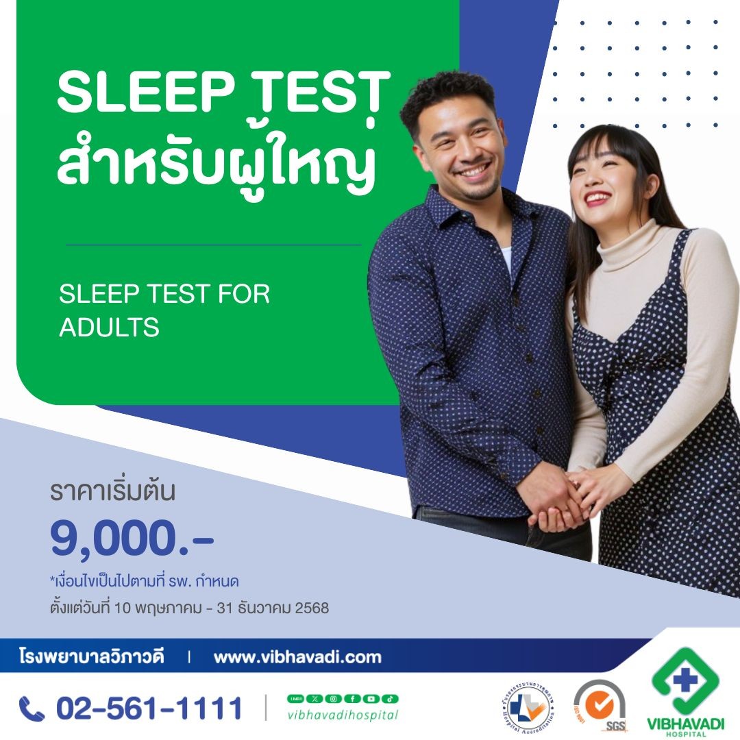Package Sleep Test สำหรับผู้ใหญ่