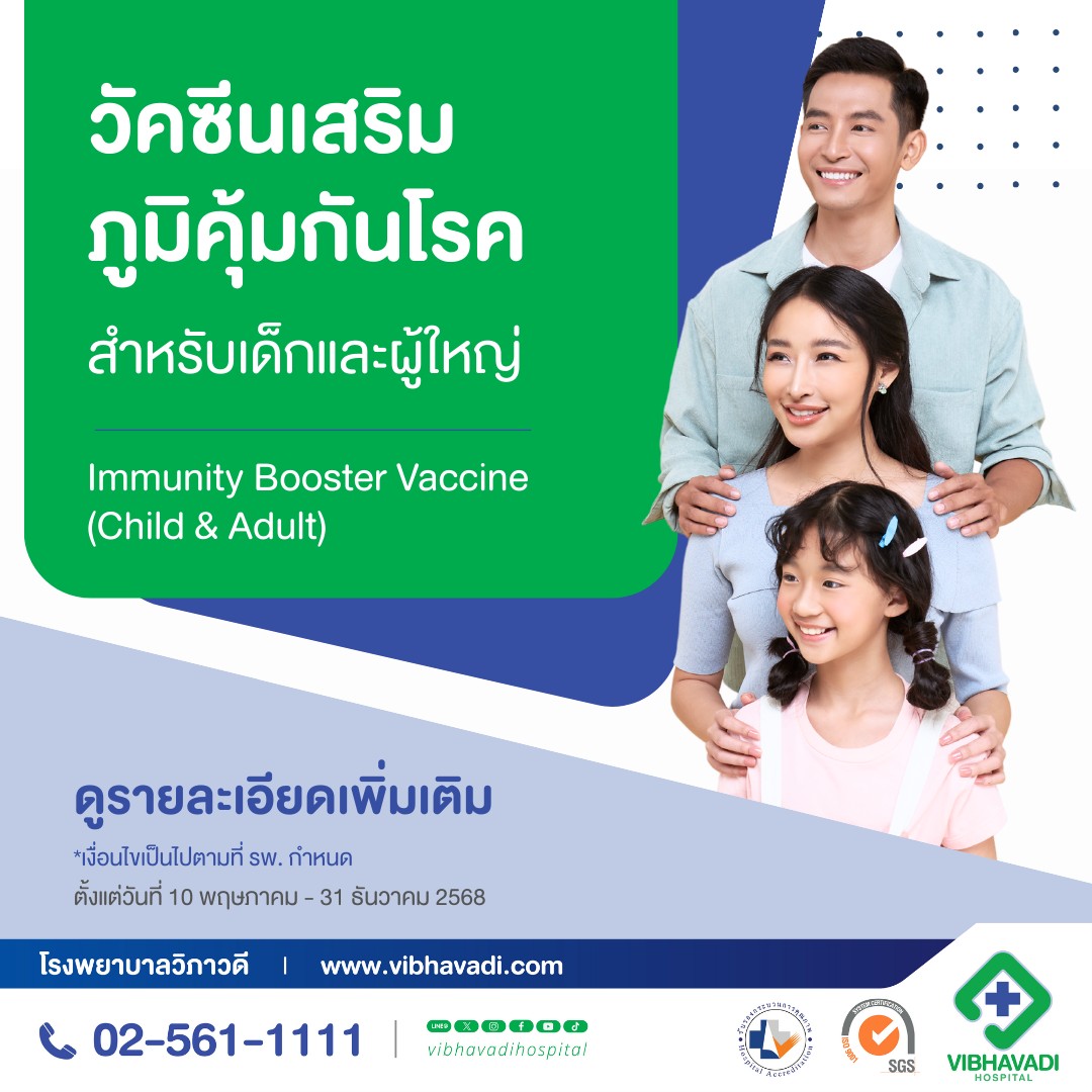 วัคซีนเสริมภูมิคุ้มกันโรค สำหรับเด็กและผู้ใหญ่