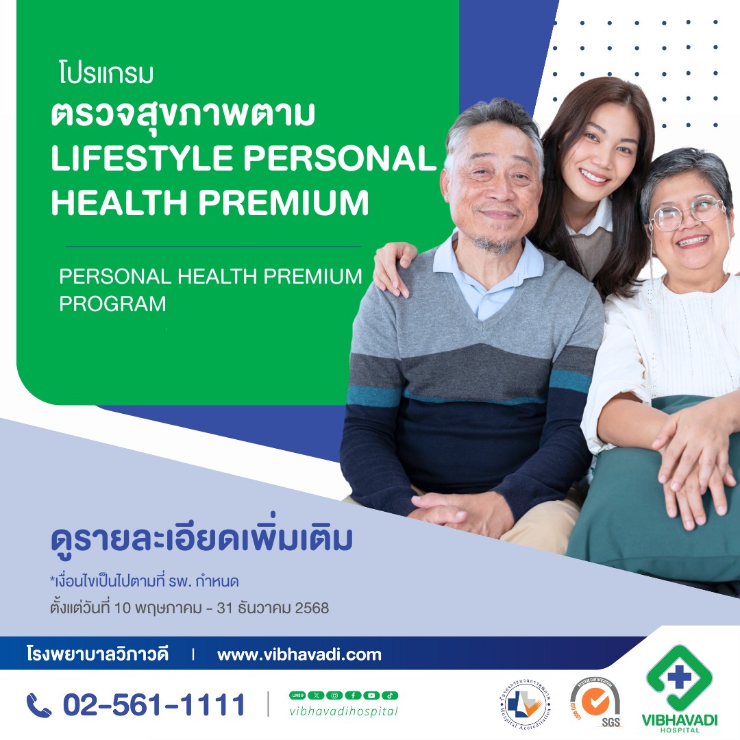 โปรแกรมตรวจสุขภาพตาม Lifestyle Personal Health Premium