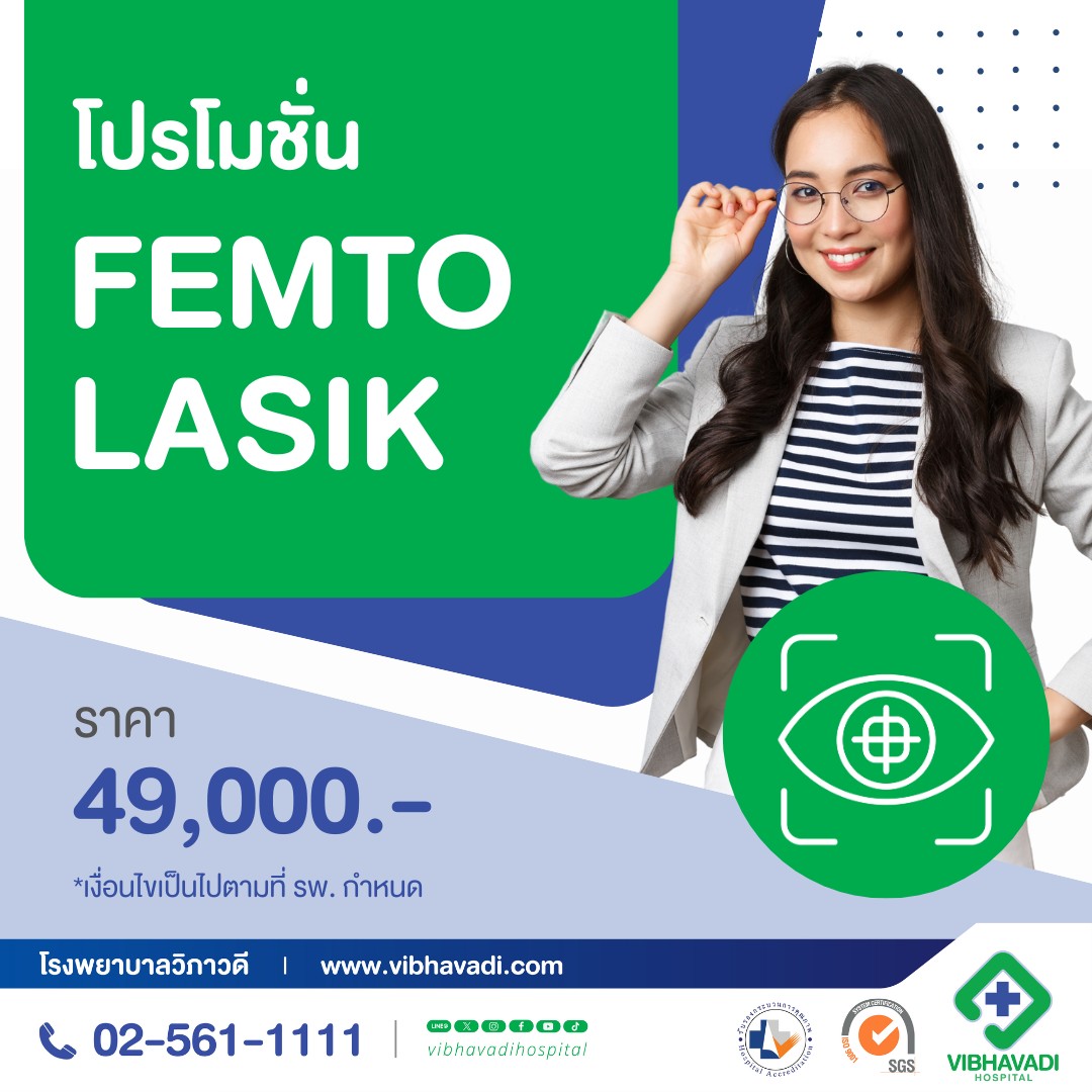 โปรโมชั่นเลสิก รพ.วิภาวดี