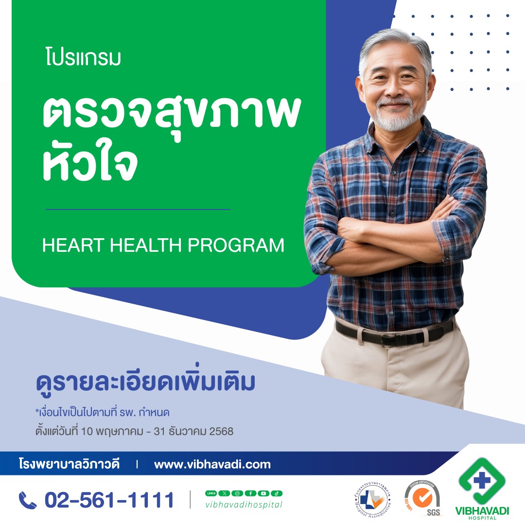 โปรแกรมตรวจสุขภาพหัวใจ
