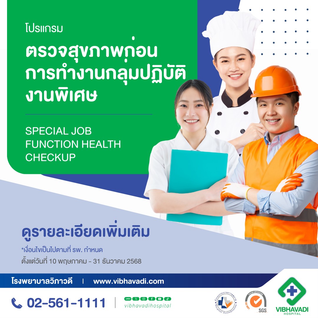 โปรแกรมตรวจสุขภาพก่อนการทำงานกลุ่มปฏิบัติงานพิเศษ