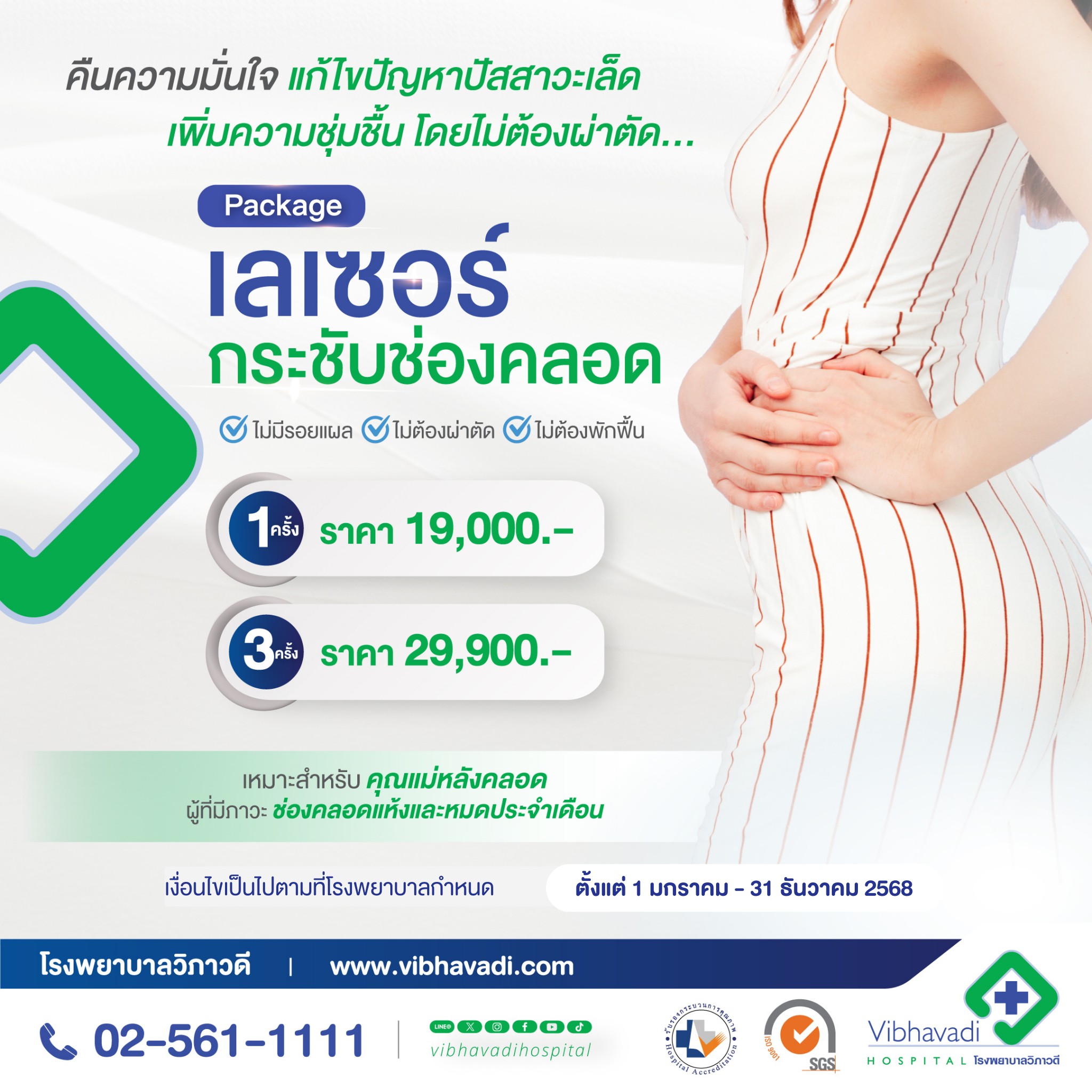 โปรแกรมเลเซอร์กระชับช่องคลอด