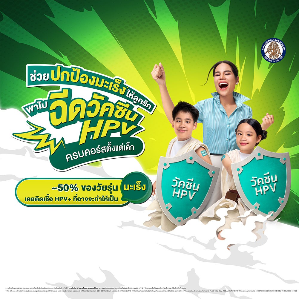 วัคซีนป้องกันเชื้อไวรัส HPV 9 สายพันธุ์ (อายุ 9-21 ปี)