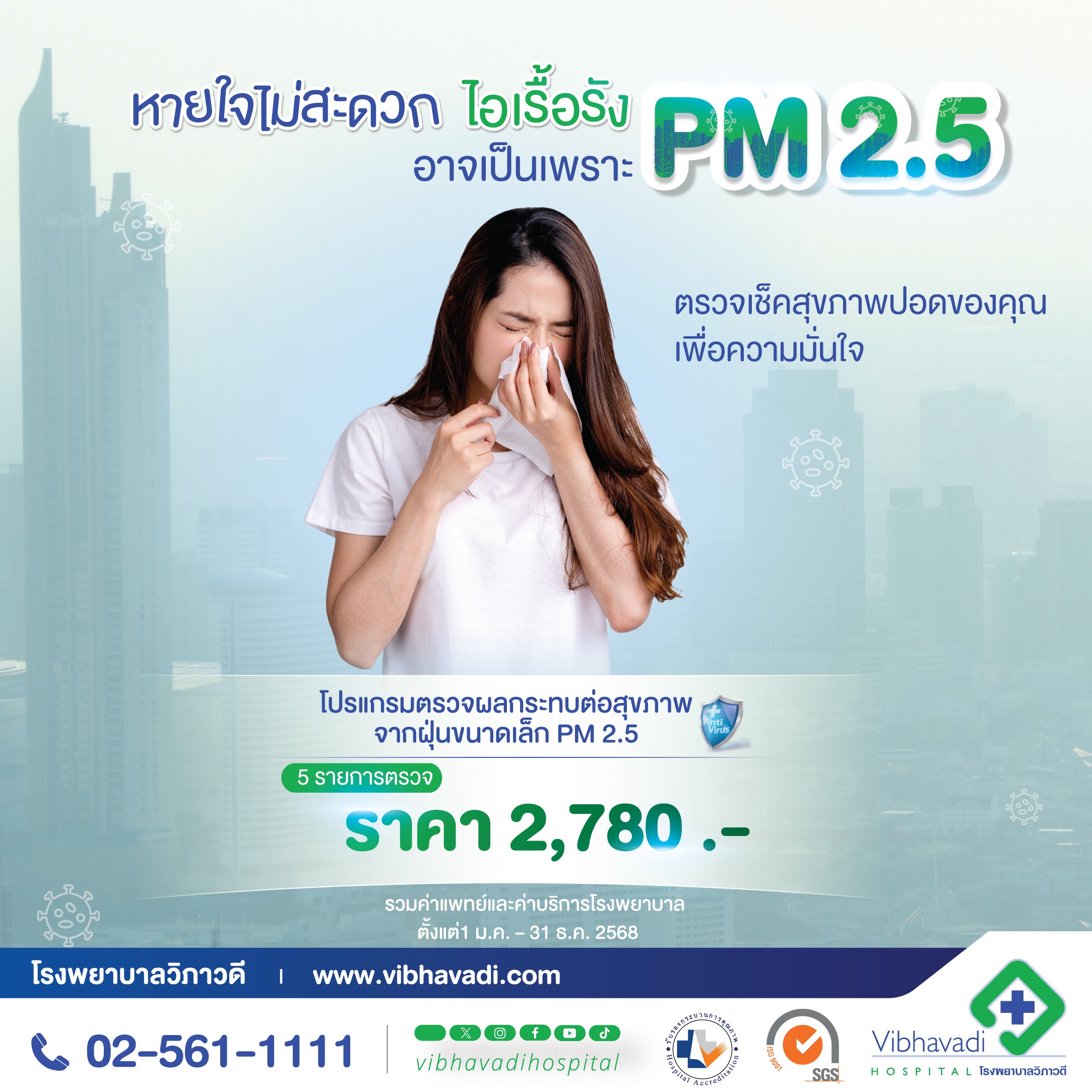 โปรแกรมตรวจผลกระทบต่อสุขภาพจากฝุ่นขนาดเล็ก (PM 2.5)