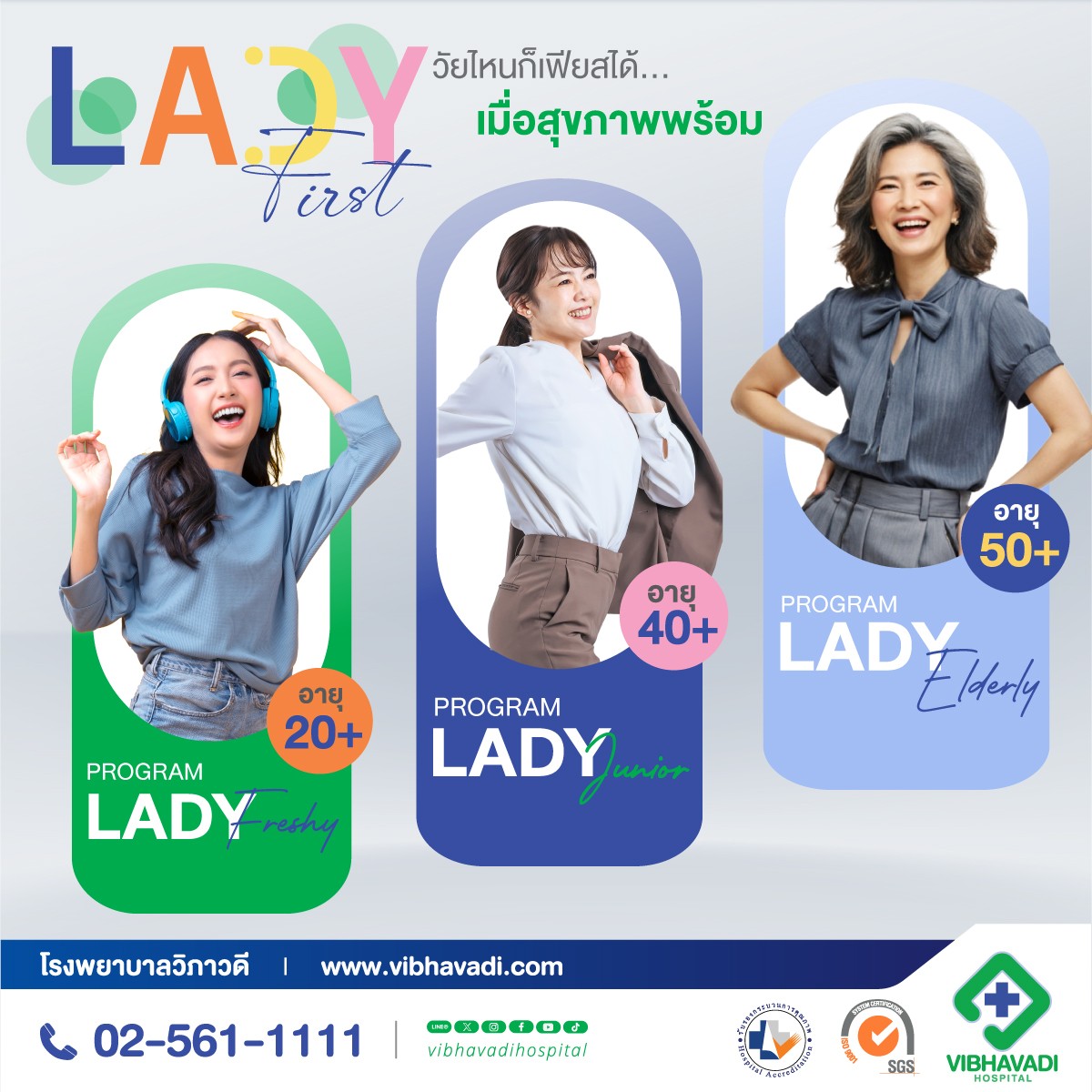 โปรโมชั่นตรวจสุขภาพ Lady First เพื่อผู้หญิงโดยเฉพาะ