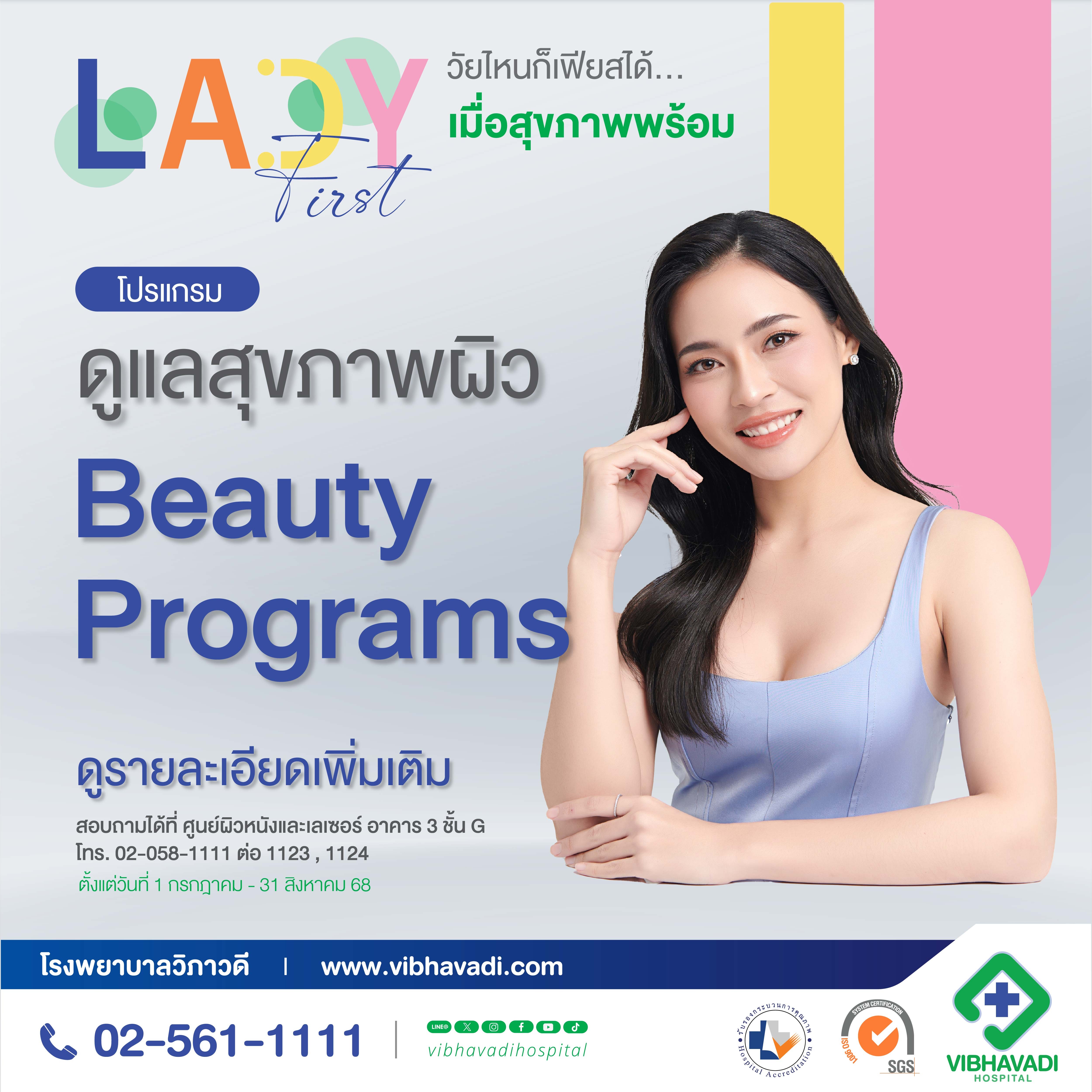โปรแกรมดูแลสุขภาพผิว Beauty Program
