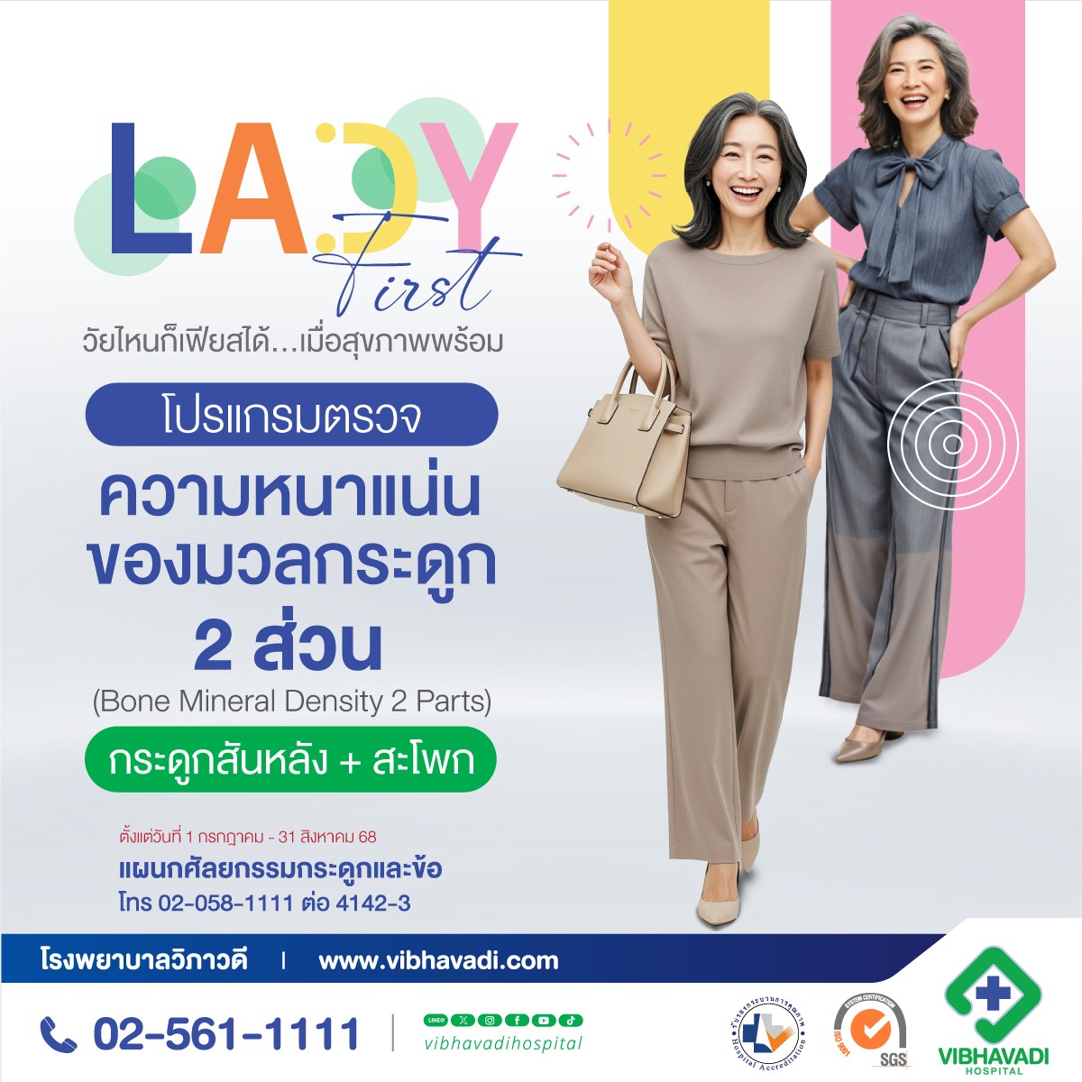 โปรแกรมตรวจความหนาแน่นมวลกระดูก 2 ส่วน