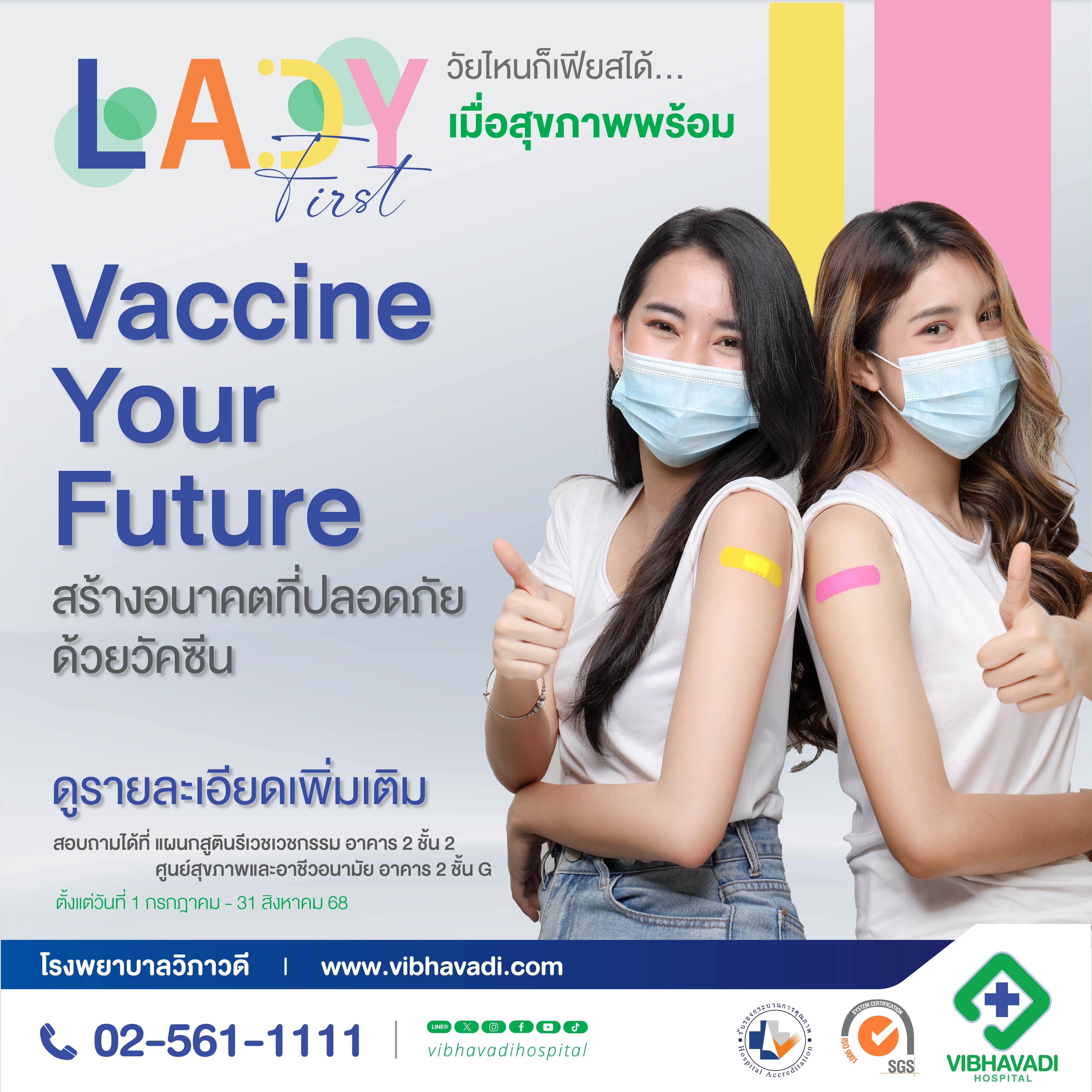 Vaccine Your Future สร้างอนาคตที่ปลอดภัยด้วยวัคซีน