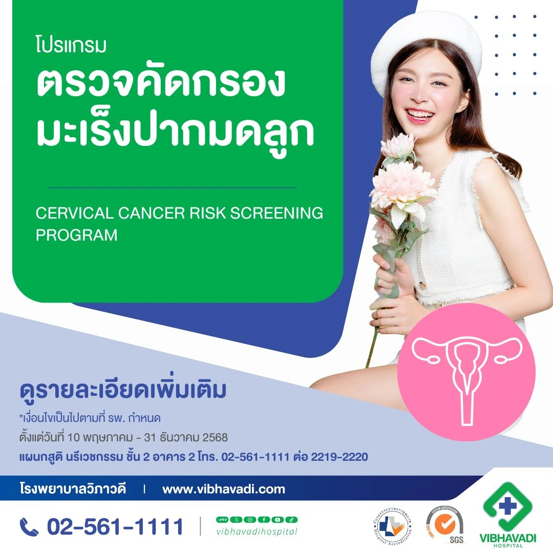 โปรแกรมตรวจคัดกรองมะเร็งปากมดลูก
