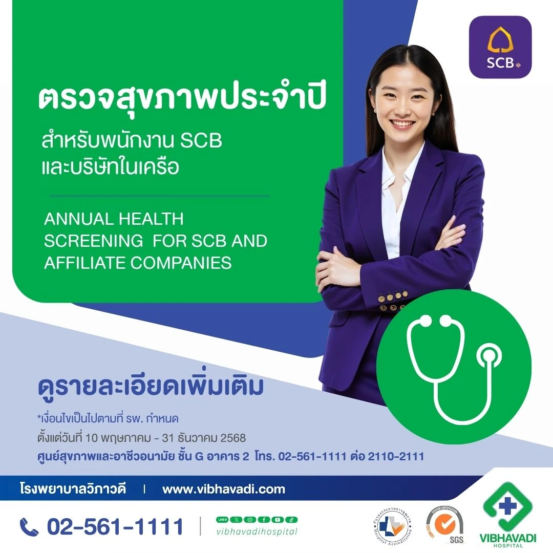 Package ตรวจสุขภาพประจำปีสำหรับพนักงาน scb และบริษัทในเครือ